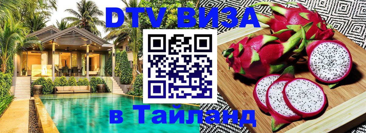 DTV (ДТВ) visa Таиланд 